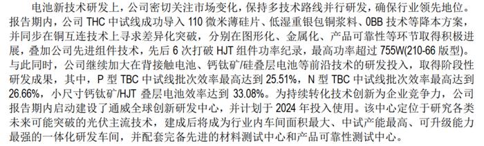 图：通威股份关于电池技术的最新披露；资料来源：《通威股份2023年年报》