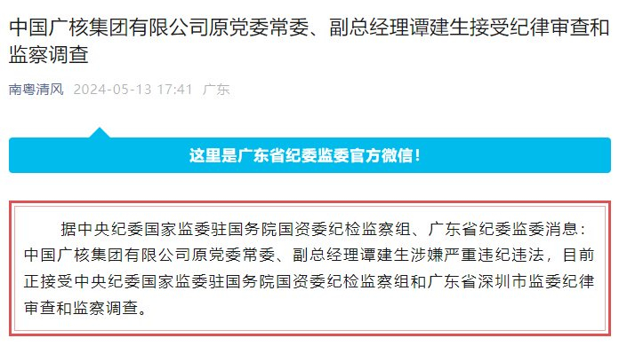 中国广核集团有限公司原党委常委,副总经理谭建生接受