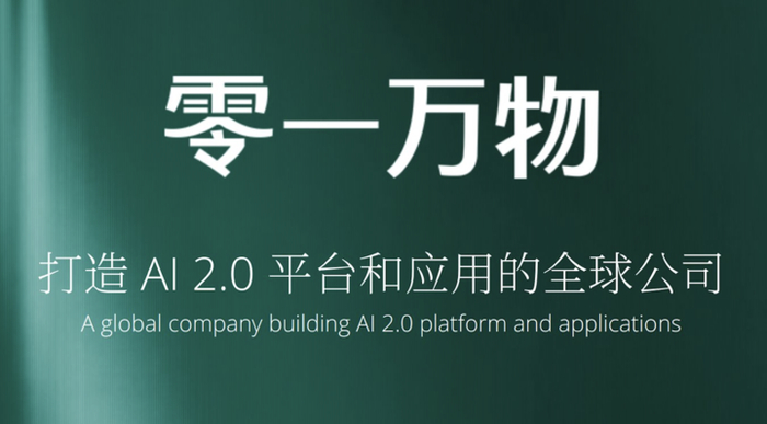零一万物发布千亿参数模型 yi-large,李开复:中国大