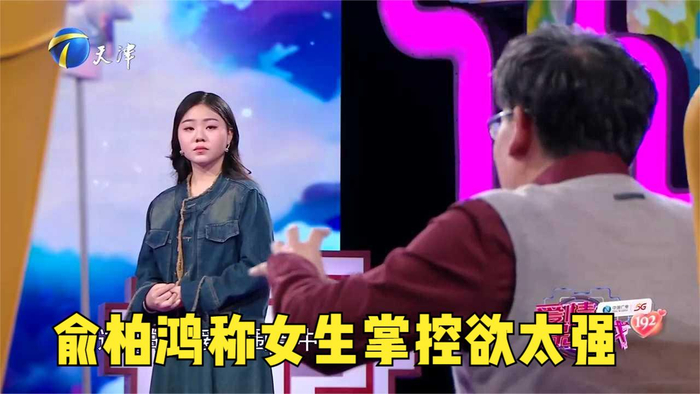 俞柏鸿称女生掌控欲太强如同中年妇女般抱怨不断