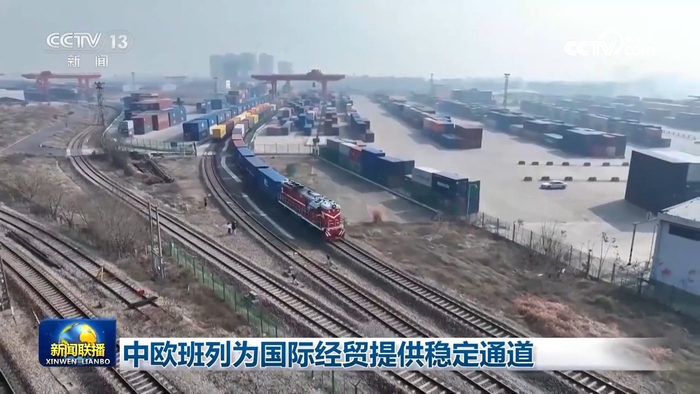 中欧班列为国际经贸提供稳定通道|中欧班|中欧班列|新闻联播_新浪新闻
