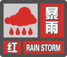 暴雨红色预警信号海口,文昌,琼中发布