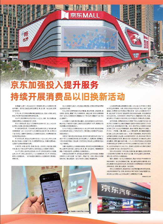 京东加强投入提升服务  持续开展消费品以旧换新活动
