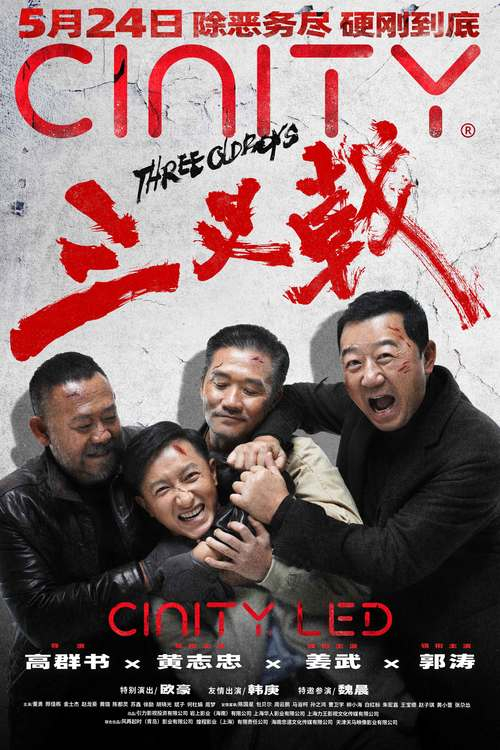 电影《三叉戟》曝 "铁骨头专啃硬骨头"特辑 揭惊天大案幕后