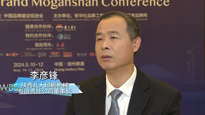2024世界品牌莫干山大会期间,陕西北人印刷机械有限责任公司董事长
