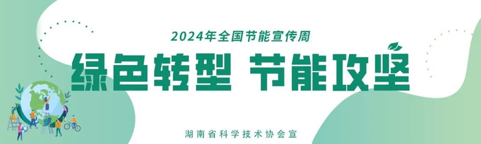 2024年全国节能宣传周丨日常工作和生活中,节能减排我们可以这样做