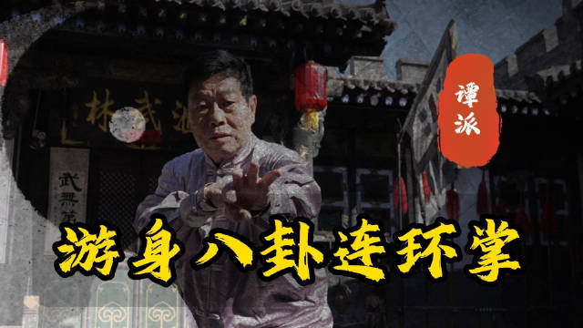 八卦掌,又称八卦连环掌,游身八卦掌