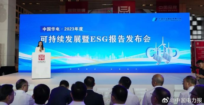 中国华电首次亮相中国品牌博览会,并发布2023年度可持续发展暨esg报告