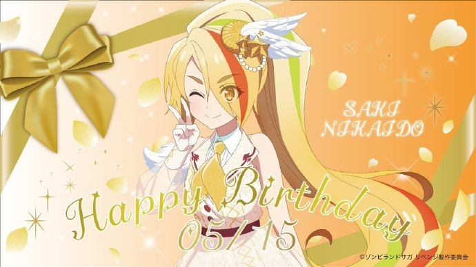(5.15)二阶堂咲 生日