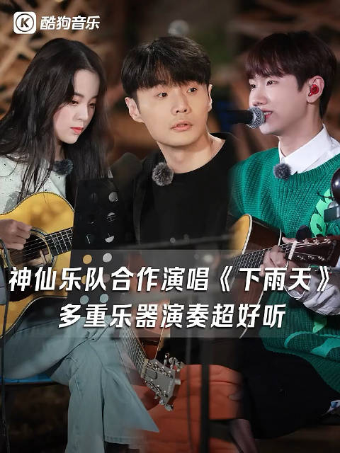 欧阳娜娜李荣浩汪苏泷蒋一侨陈立农好的乐队合唱下雨天声音太治愈太