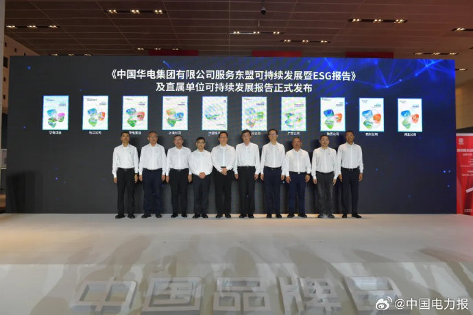 中国华电首次亮相中国品牌博览会,并发布2023年度可持续发展暨esg报告