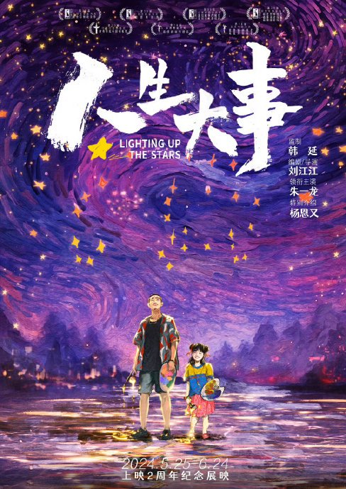 电影《人生大事》最新发布"绘星"版手绘海报,梦幻的星空下