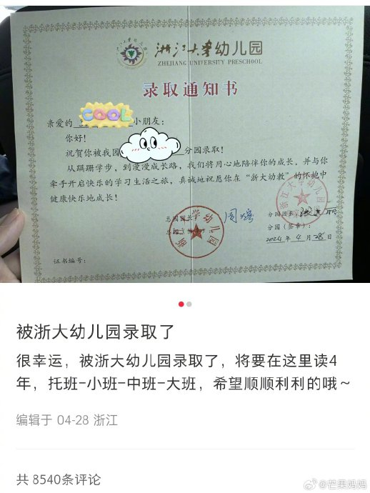 一位妈妈晒自己孩子幼儿园录取通知书
