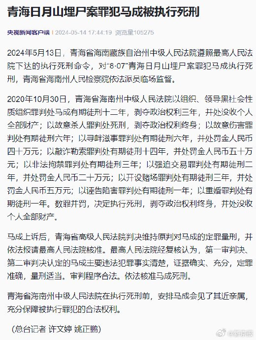 青海海南州埋尸案罪犯马成被执行死刑