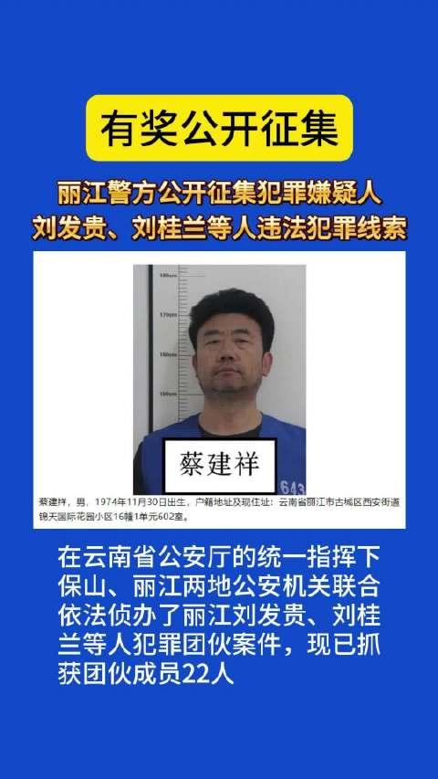 丽江警方公开征集犯罪嫌疑人刘发贵,刘桂兰等人违法犯罪线索
