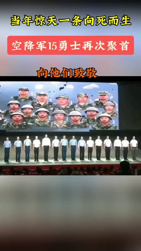 汶川地震空降兵15勇士再聚首:若有战,召必回!