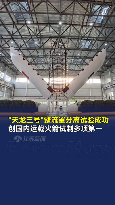 国内商业航天最大整流罩完成分离试验 "天龙三号&quot