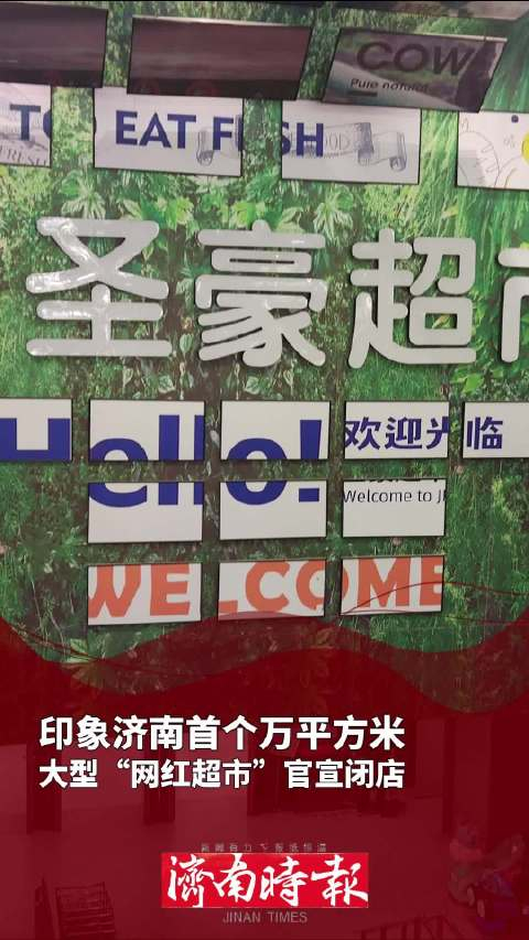 济南首个万平方米大型超市 印象济南圣豪超市宣布闭店