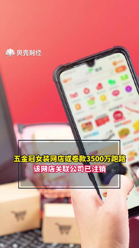五金冠女装网店卷款3500万跑路