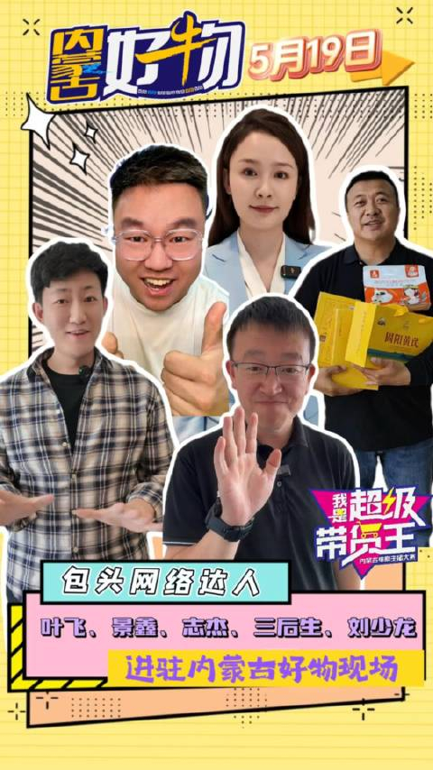 包头网络达人进驻内蒙古好物现场"我是超级带货王"电商主播大赛
