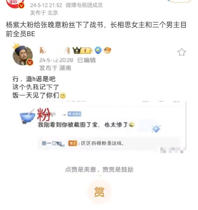 网友爆料:杨紫粉丝给张晚意粉丝下了战书