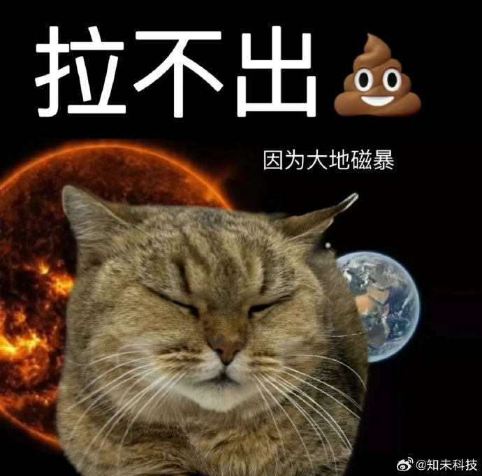 阿知给大家找了套地磁暴表情包,谢谢"地磁背锅侠"[偷笑][偷笑]据光明