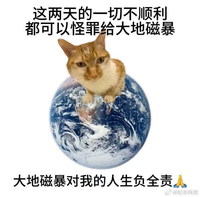 阿知给大家找了套地磁暴表情包,谢谢"地磁背锅侠"[偷笑][偷笑]据光明