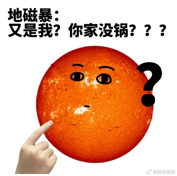 阿知给大家找了套地磁暴表情包,谢谢"地磁背锅侠"[偷笑][偷笑]据光明