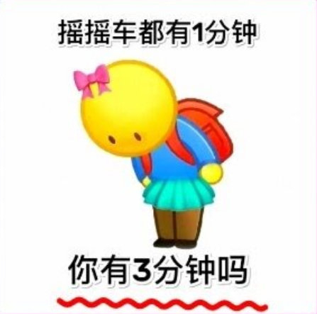 调戏对象的表情包:你有3分钟吗?