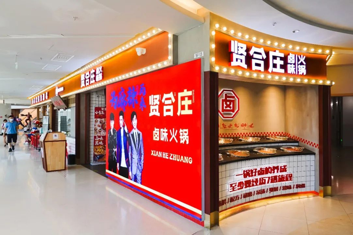 了福建省贤合庄餐饮投资管理有限公司,第一家贤合庄火锅店落址福州