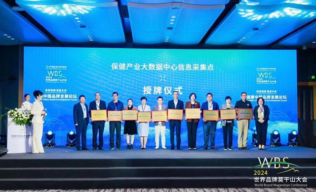天狮集团2024世界品牌大会健康品牌中国发展论坛喜获授牌