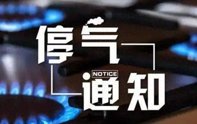 5月14日,太原天然气维检修停气通知