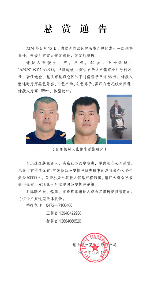 内蒙古包头发生一起刑案,嫌疑人案发后潜逃,警方发布悬赏通告