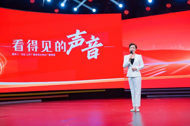 《看得见的声音》演讲人:刘琰 综合广播频道《从主播到"主播" 从山东