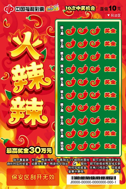 福彩刮刮乐"火辣辣"火爆上市, 等你来刮!