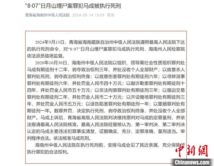 青海"8·07"日月山埋尸案罪犯马成被执行死刑