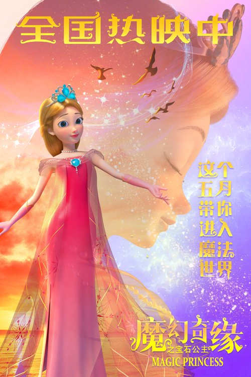 《魔幻奇缘之宝石公主》给你一场满分好评的魔法冒险!