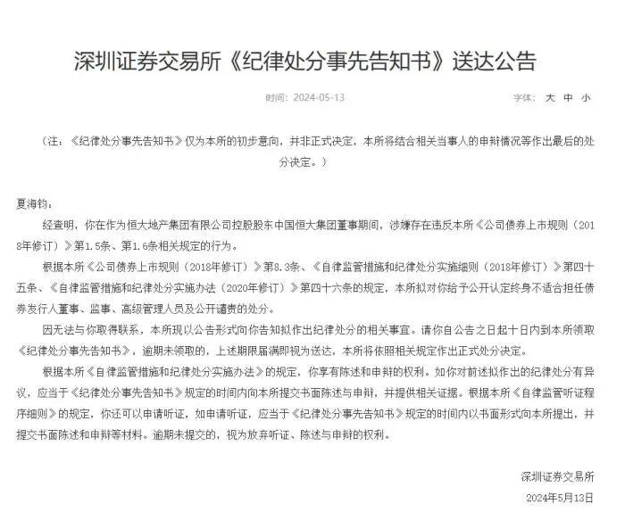 恒大原董事夏海钧被公开谴责，深交所认定其终身不适合任“董监高”！年薪曾超2亿