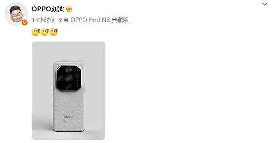 oppo刘波去年年底在其微博上针对这张谍照发布了三个疑问的表情,间接