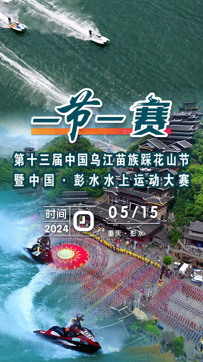 15日直播 | 第十三届中国乌江苗族踩花山节暨中国·彭水水上运动大赛