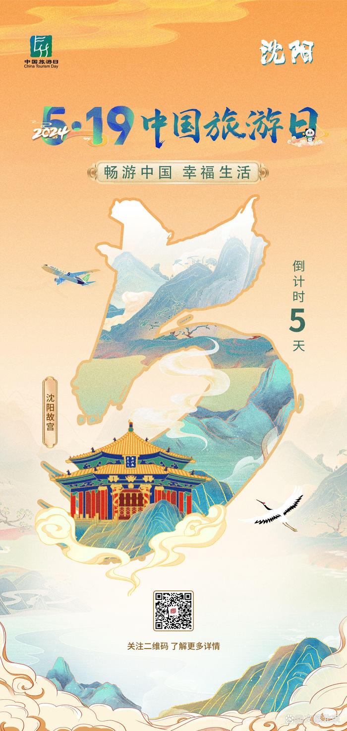 2024年“5·19中国旅游日”倒计时5天，主题周活动沈阳站等您来