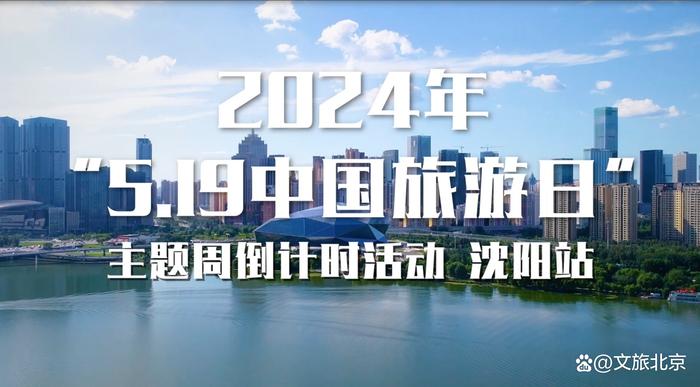 2024年“5·19中国旅游日”倒计时5天，主题周活动沈阳站等您来