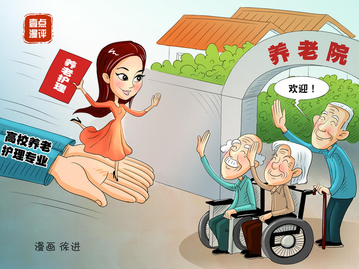 壹点漫评|首批本科生遭"哄抢":养老服务业期待更明晰发展阶梯