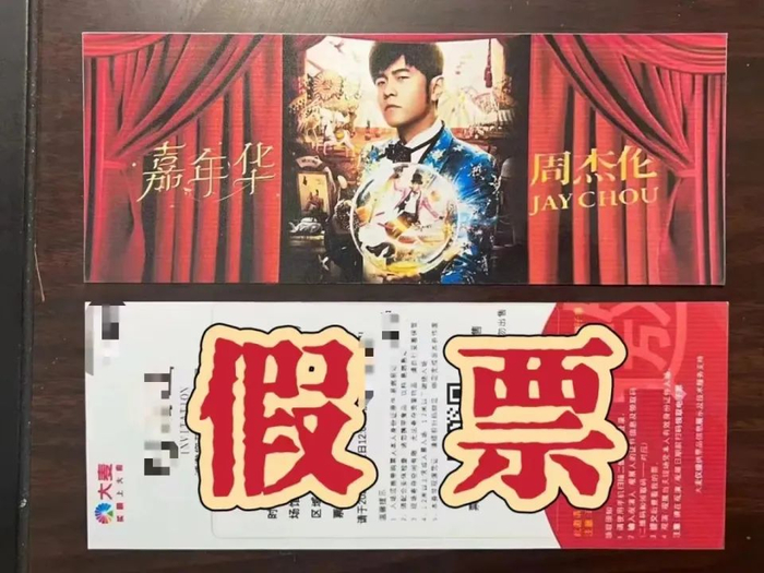 售卖明星演唱会假门票,两男子被刑拘