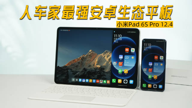 小米pad 6s pro 12.4体验总结