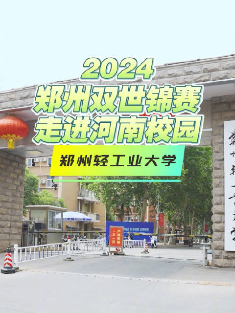 走进河南校园,看郑州轻工业大学的学子们用特别的方式为运动健儿们送