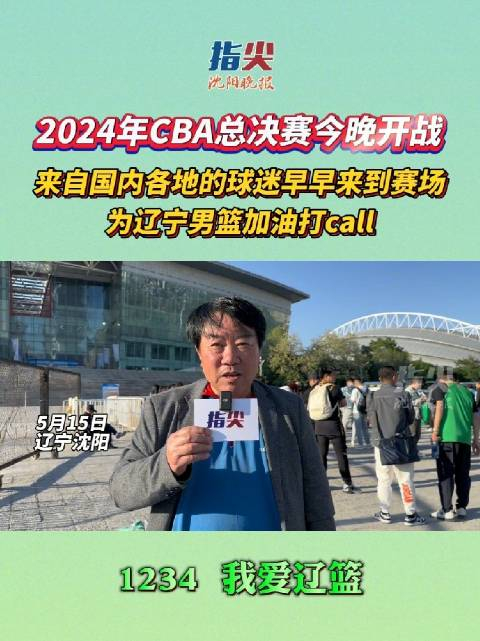 1234,我爱辽篮 2024年cba总决赛开赛在即,5月15日