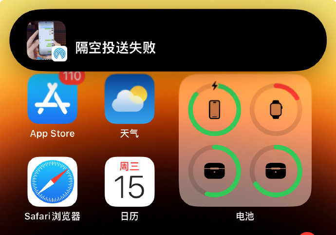 苹果的隔空投送最近bug好多 投送失败,检测不到设备高频出现