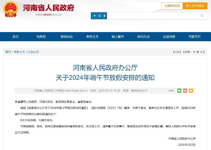 河南省人民政府办公厅关于2024年端午节放假安排的通知