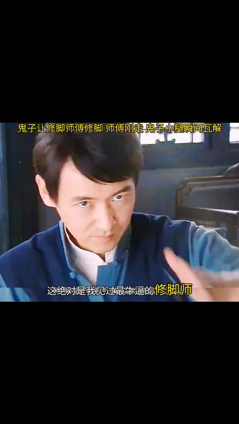 鬼子让修脚师傅修脚 师傅刚走 鬼子小腿瞬间瓦解